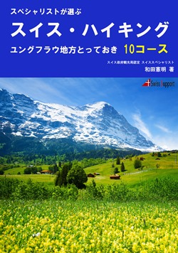 ユングフラウ版表紙
