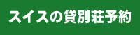 スイスの貸別荘予約ボタン